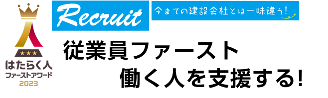 従業員ファースト働く人を支援する！