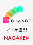 CHANGEここが違う！NAGAKEN