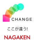 CHANGEここが違うNAGAKEN!