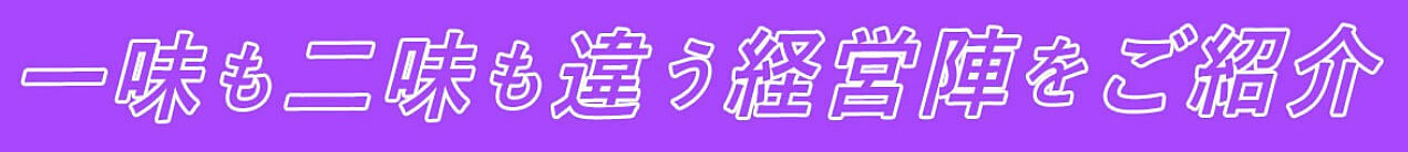 一味も二味も違う経営陣をご紹介