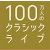 100万人のクラシックライブのアイコン