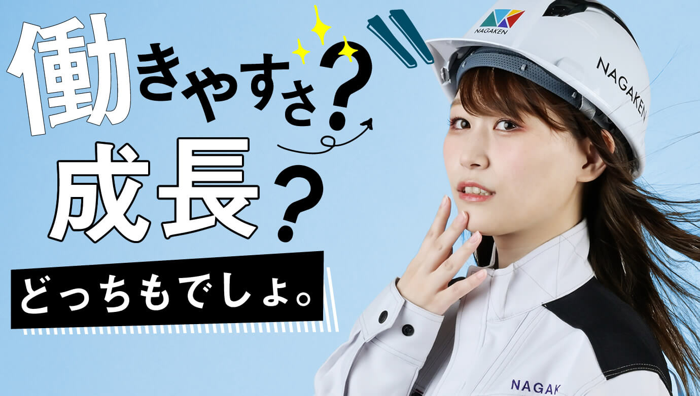 働きやすさと成長が両立できる女性が活躍できる建設会社NAGAKEN