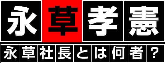 永草社長とは何者？