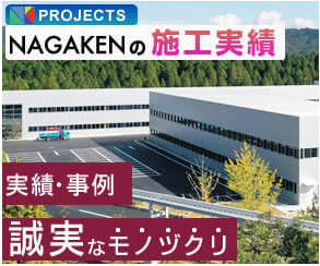 NAGAKENの施工実績